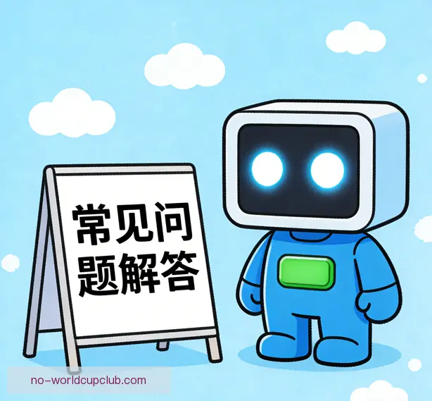 常见问题