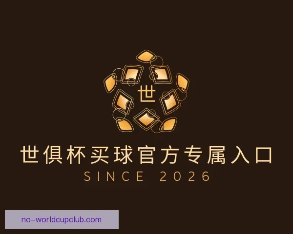 了解世俱杯买球官方专属入口